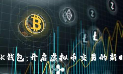 MGK钱包：开启虚拟币交易的新时代