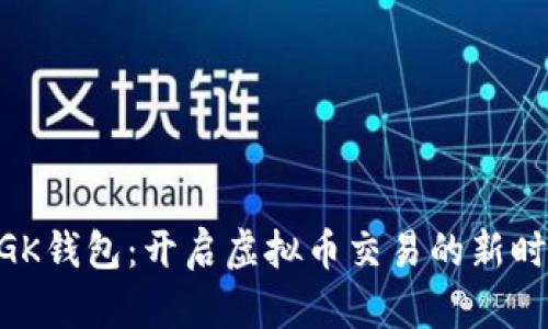MGK钱包：开启虚拟币交易的新时代