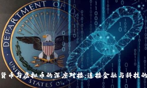 数字货币与虚拟币的深度对接：连接金融与科技的未来