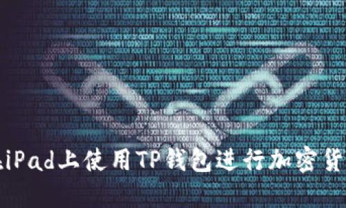 如何在iPad上使用TP钱包进行加密货币管理