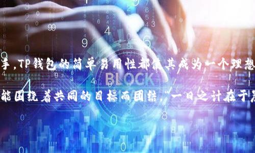 是的，Doge（狗狗币）可以存入TP钱包。TP钱包是一款支持多种加密货币的移动钱包应用，包括狗狗币和其他许多主流加密资产。下面是关于如何将狗狗币存入TP钱包的详细指南。

什么是TP钱包？
TP钱包是一款去中心化的数字资产钱包，支持多种链上资产的管理。用户可以通过TP钱包轻松存储、发送和接收各种加密货币。同时，TP钱包还具备去中心化应用（DApp）浏览器功能，让用户能够直接在钱包中访问各种区块链应用。

如何将Doge存入TP钱包？
将狗狗币存入TP钱包的步骤非常简单。以下是详细操作步骤：

ol
    listrong下载TP钱包：/strong 如果你还没有安装TP钱包，可以在App Store或Google Play商店下载并安装该应用。/li
    listrong创建或导入钱包：/strong 打开TP钱包，按照提示创建一个新钱包或导入一个已有钱包。如果是新用户，记得妥善保管助记词。/li
    listrong获取Doge地址：/strong 在TP钱包的主界面，点击“资产”选项卡，然后选择“添加资产”。找到狗狗币并添加到你的资产列表。此时，你会看到一个狗狗币的地址。记录下这个地址。/li
    listrong转账Doge：/strong 打开你存有狗狗币的其他钱包（如交易所或其他钱包），选择转账功能，将你先前记录的TP钱包狗狗币地址粘贴进去，然后输入你要转账的金额，确认转账。/li
    listrong确认到账：/strong 返回TP钱包，查看资产状态，稍等片刻后，你的狗狗币应该就会出现在TP钱包中。/li
/ol

关于Doge的一些背景知识
狗狗币最初是作为一种玩笑和社区货币推出的，但随着时间的推移，它逐渐为广大的加密货币爱好者所接受。它的标志是一只柴犬，因其搞笑的创意和活泼的社区氛围，吸引了大量的粉丝。尽管它的市场表现时有波动，但狗狗币已经成功地建立了一个忠实的用户基础。

存入Doge的注意事项
在将狗狗币存入TP钱包时，有几点需要注意：
ul
    listrong确认地址：/strong 一定要确保你输入的狗狗币地址准确无误，一旦转账，无法撤回。/li
    listrong小额测试：/strong 如果你是第一次使用TP钱包，可以先进行小额测试转账，确保正常后再进行大额转账。/li
    listrong网络状况：/strong 转账时需要注意网络状况，确保网络稳定。/li
/ul

总结
通过TP钱包存储狗狗币不仅方便快捷，而且也为管理多种加密资产提供了良好的解决方案。无论是新手还是老手，TP钱包的简单易用性都使其成为一个理想的选择。记住，抓住每一个机会，保持冷静，遵循上述步骤，你就能安全地将狗狗币存入TP钱包。

国家不同，文化各异，但在加密货币的世界里，我们都是一家人。无论是“狗狗币”还是其他数字货币，在此我们都能围绕着共同的目标而团结。“一日之计在于晨”，早晨的市场机会可能带来意想不到的收益，抓住时机，投资有道。 

以上是关于如何将狗狗币存入TP钱包的详细介绍，希望对你有所帮助！