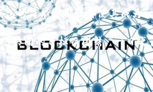 是的，Doge（狗狗币）可以存入TP钱包。TP钱包是一款支持多种加密货币的移动钱包应用，包括狗狗币和其他许多主流加密资产。下面是关于如何将狗狗币存入TP钱包的详细指南。

什么是TP钱包？
TP钱包是一款去中心化的数字资产钱包，支持多种链上资产的管理。用户可以通过TP钱包轻松存储、发送和接收各种加密货币。同时，TP钱包还具备去中心化应用（DApp）浏览器功能，让用户能够直接在钱包中访问各种区块链应用。

如何将Doge存入TP钱包？
将狗狗币存入TP钱包的步骤非常简单。以下是详细操作步骤：

ol
    listrong下载TP钱包：/strong 如果你还没有安装TP钱包，可以在App Store或Google Play商店下载并安装该应用。/li
    listrong创建或导入钱包：/strong 打开TP钱包，按照提示创建一个新钱包或导入一个已有钱包。如果是新用户，记得妥善保管助记词。/li
    listrong获取Doge地址：/strong 在TP钱包的主界面，点击“资产”选项卡，然后选择“添加资产”。找到狗狗币并添加到你的资产列表。此时，你会看到一个狗狗币的地址。记录下这个地址。/li
    listrong转账Doge：/strong 打开你存有狗狗币的其他钱包（如交易所或其他钱包），选择转账功能，将你先前记录的TP钱包狗狗币地址粘贴进去，然后输入你要转账的金额，确认转账。/li
    listrong确认到账：/strong 返回TP钱包，查看资产状态，稍等片刻后，你的狗狗币应该就会出现在TP钱包中。/li
/ol

关于Doge的一些背景知识
狗狗币最初是作为一种玩笑和社区货币推出的，但随着时间的推移，它逐渐为广大的加密货币爱好者所接受。它的标志是一只柴犬，因其搞笑的创意和活泼的社区氛围，吸引了大量的粉丝。尽管它的市场表现时有波动，但狗狗币已经成功地建立了一个忠实的用户基础。

存入Doge的注意事项
在将狗狗币存入TP钱包时，有几点需要注意：
ul
    listrong确认地址：/strong 一定要确保你输入的狗狗币地址准确无误，一旦转账，无法撤回。/li
    listrong小额测试：/strong 如果你是第一次使用TP钱包，可以先进行小额测试转账，确保正常后再进行大额转账。/li
    listrong网络状况：/strong 转账时需要注意网络状况，确保网络稳定。/li
/ul

总结
通过TP钱包存储狗狗币不仅方便快捷，而且也为管理多种加密资产提供了良好的解决方案。无论是新手还是老手，TP钱包的简单易用性都使其成为一个理想的选择。记住，抓住每一个机会，保持冷静，遵循上述步骤，你就能安全地将狗狗币存入TP钱包。

国家不同，文化各异，但在加密货币的世界里，我们都是一家人。无论是“狗狗币”还是其他数字货币，在此我们都能围绕着共同的目标而团结。“一日之计在于晨”，早晨的市场机会可能带来意想不到的收益，抓住时机，投资有道。 

以上是关于如何将狗狗币存入TP钱包的详细介绍，希望对你有所帮助！