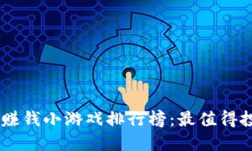 2023年虚拟币赚钱小游戏排行榜：最值得投资的10款游戏