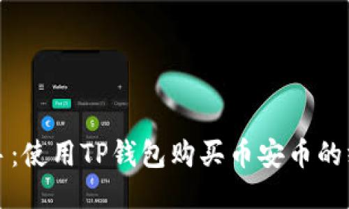 轻松上手：使用TP钱包购买币安币的终极指南
