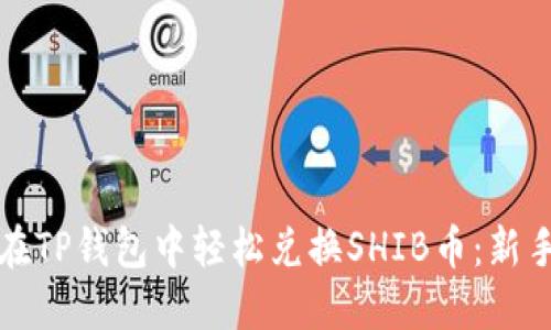 如何在TP钱包中轻松兑换SHIB币：新手指南