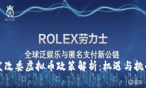 福建发改委虚拟币政策解析：机遇与挑战并存