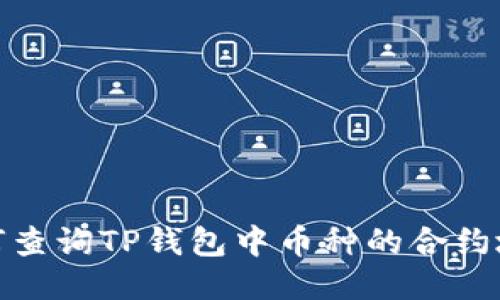 如何查询TP钱包中币种的合约地址