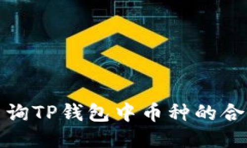 如何查询TP钱包中币种的合约地址