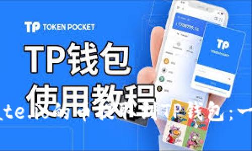 如何将Gate.io的币提取到TP钱包：一步步详解