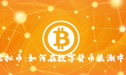 探索BFD虚拟币：如何在数字货币浪潮中把握机遇？