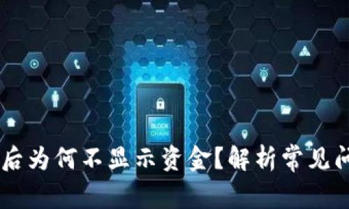 TP钱包在12点后为何不显示资金？解析常见问题和解决方案