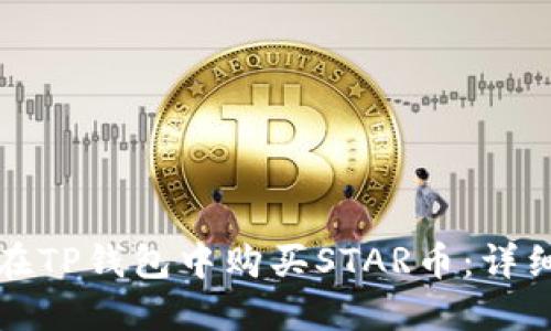 如何在TP钱包中购买STAR币：详细指南