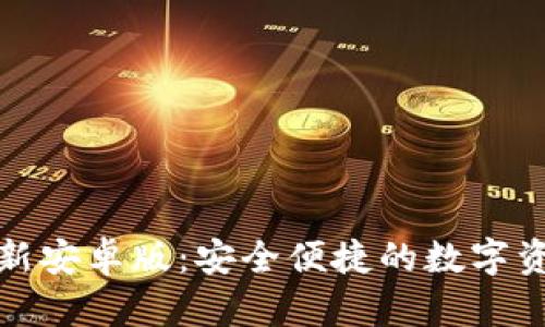 TP钱包官网最新安卓版：安全便捷的数字资产管理新选择
