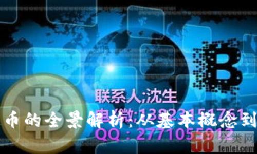虚拟稳定币的全景解析：从基本概念到市场现状