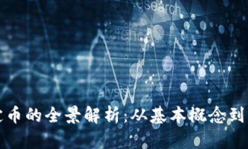 虚拟稳定币的全景解析：从基本概念到市场现状