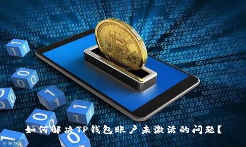 如何解决TP钱包账户未激活的问题？