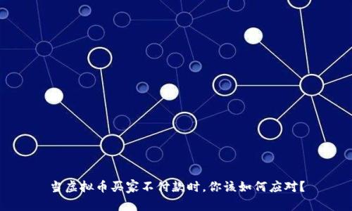 当虚拟币买家不付款时，你该如何应对？