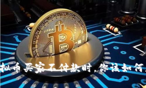 当虚拟币买家不付款时，你该如何应对？