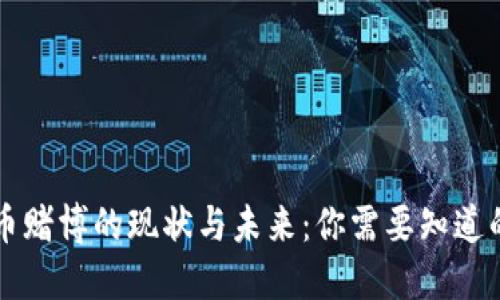 虚拟币赌博的现状与未来：你需要知道的一切
