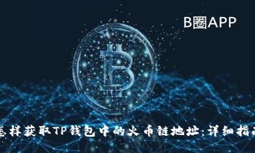 怎样获取TP钱包中的火币链地址：详细指南