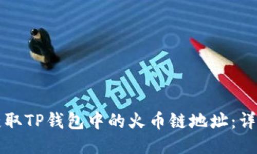 怎样获取TP钱包中的火币链地址：详细指南