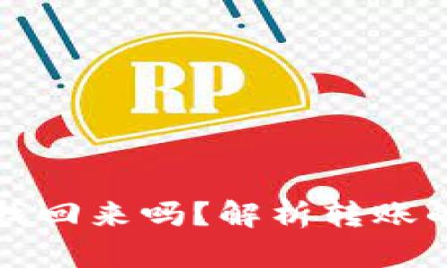TP钱包转错账能找回来吗？解析转账的挑战与解决方案