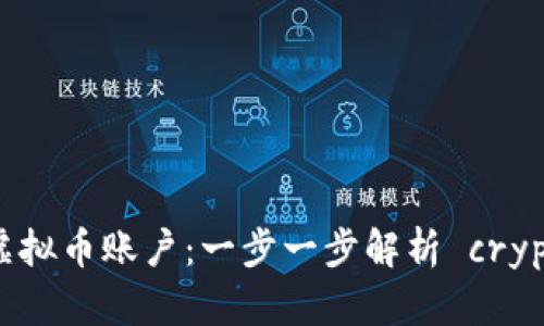 如何注册虚拟币账户：一步一步解析 crypto 的世界