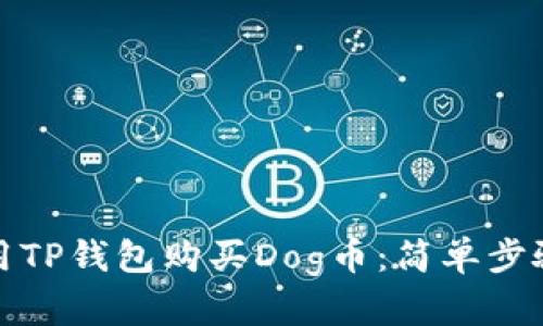 如何用TP钱包购买Dog币：简单步骤揭秘