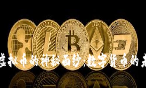 揭开龙龙虚拟币的神秘面纱：数字货币的未来与挑战