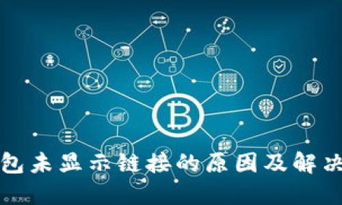TP钱包未显示链接的原因及解决方法