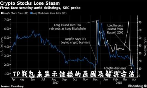 TP钱包未显示链接的原因及解决方法