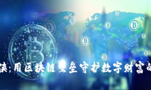 虚拟币小侠：用区块链堡垒守护数字财富的英雄故事