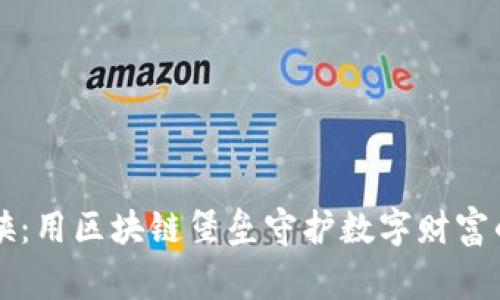 虚拟币小侠：用区块链堡垒守护数字财富的英雄故事