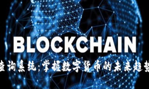 探索虚拟币查询系统：掌握数字货币的未来趋势与投资机会