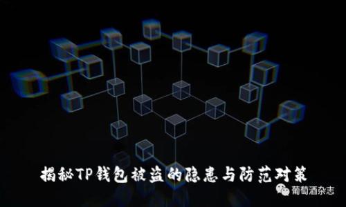 揭秘TP钱包被盗的隐患与防范对策