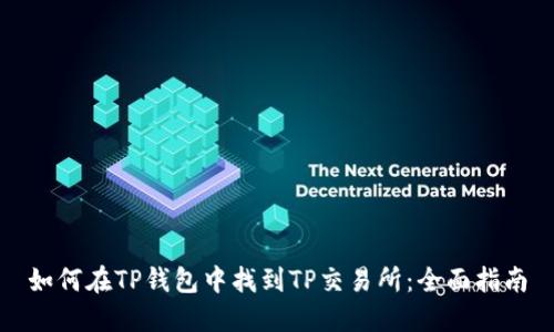 如何在TP钱包中找到TP交易所：全面指南
