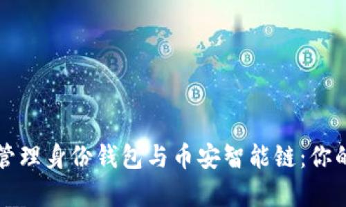 如何在TP钱包中管理身份钱包与币安智能链：你的数字资产新篇章