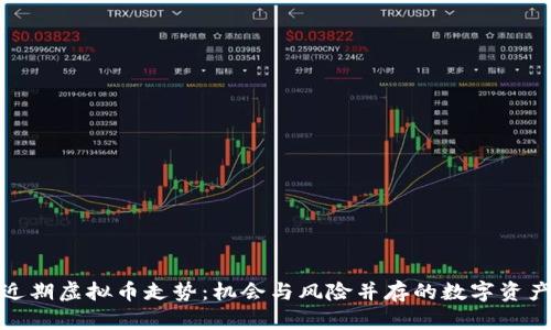 探索近期虚拟币走势：机会与风险并存的数字资产之旅