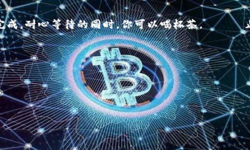   如何将BNB转到TP钱包：详细指南与注意事项 / 
 guanjianci BNB, TP钱包, 加密货币, 转账 /guanjianci 

引言：加密货币的便捷转账
在这个数字货币飞速发展的时代，比特币、以太坊等主流加密货币早已深入人心。而BNB，作为币安平台推出的代币，因其多种实用功能和相对低的交易手续费而广受欢迎。如果你是一名加密货币的拥趸，或许也在考虑如何将BNB转入TP钱包，以便更方便地进行后续操作。

第一步：准备工作
在开始之前，确保你已经拥有一个TP钱包，并且已经注册并完成了相关的身份验证。此外，你需要在币安或其他交易所上确保你的BNB已存入你的账户。正所谓“一日之计在于晨”，做好准备才是成功的关键哦！

第二步：获取TP钱包地址
登录你的TP钱包账号，找到“接收”或“收款”选项，复制你的TP钱包地址。这个地址是你转账的目的地，确保没有错误。小心翼翼地检查几遍，毕竟数字货币的转账是不可逆的，犯错可就得不偿失了。

第三步：登录交易所
接下来，登录你买入BNB的交易所，例如币安。在首页，你会看到你的账户余额、交易对及其他信息。找到BNB的交易页面，点击“提现”或“转账”选项。

第四步：填写转账信息
在提现页面，系统通常会要求你输入需要转账的金额及接收地址。在这里，粘贴你之前复制的TP钱包地址，并仔细核对一遍。因为在加密货币领域，一个小错误都可能导致巨大的损失。就像那句老话：“细节决定成败”。

第五步：确认和提交
核对无误后，展开进一步操作。根据交易所的规定，你或许需要输入交易密码或进行二次认证。完成这些步骤后，点击“提交”或“确认”按钮。此时，请放心，顺利的话你的BNB应该会在几分钟内到账。

第六步：查看到账情况
转账完成后，重回TP钱包，查看你的资产是否已更新。若没有及时到账，不用着急，通常会在几分钟到几个小时内完成。耐心等待的同时，你可以喝杯茶，صفح止