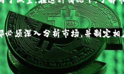 在虚拟币交易中，“做空”和“做多”是两个常见的术语，它们代表了投资者对于市场走势的不同预期和操作策略。下面我将详细解释这两个概念及其在虚拟币交易中的应用。

什么是做多？
“做多”是指投资者预测某种虚拟货币的价格将会上涨，因此他们选择买入该货币。这个策略的基本逻辑是希望在未来以更高的价格卖出，从而获得收益。例如，如果一个投资者以100美元的价格买入某种虚拟币，然后在价格上涨到150美元时卖出，他就实现了50美元的盈利。

什么是做空？
相对而言，“做空”则是指投资者预测某种虚拟货币的价格将会下跌，因此他们选择借入并卖出该货币。当价格真的下跌后，投资者再以较低的价格买入，从而赚取差价。例如，如果一个投资者借入某种虚拟币并以100美元的价格卖出，当该币的价格下跌到70美元时买入还给借贷方，则他可以获得30美元的收益。

做多和做空的风险
做多的风险相对较小，最坏的情况是投资者亏损了全部投资金额（例如，虚拟币的价格跌至0）。而做空的风险较大，因为理论上，价格可能会无限上涨，导致损失没有上限。投资者做空可能面临强制平仓的风险，当市场向不利方向移动时，投资者可能需要迅速补仓，以避免更大的损失。

虚拟币市场的波动性
虚拟币市场以其极大的波动性著称，这使得做多和做空的策略各具挑战和机遇。例如，许多投资者在牛市中选择做多，而在熊市中则可能倾向于做空。在这种情况下，了解市场的动态以及相关技术指标显得尤为重要，因为只有这样才能更好地把握投资时机。

总结
总体而言，“做多”与“做空”是虚拟币交易中的两种基本策略，每种策略都有其适用的市场条件和风险管理要求。无论投资者选择哪种方式，都必须深入分析市场，并制定相应的投资计划，以最大程度地降低风险，实现收益。 

以上是对“虚拟币做空和做多”的简要说明，希望对您有所帮助！