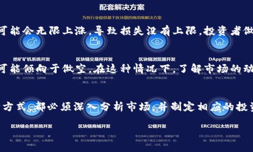 在虚拟币交易中，“做空”和“做多”是两个常见的术语，它们代表了投资者对于市场走势的不同预期和操作策略。下面我将详细解释这两个概念及其在虚拟币交易中的应用。

什么是做多？
“做多”是指投资者预测某种虚拟货币的价格将会上涨，因此他们选择买入该货币。这个策略的基本逻辑是希望在未来以更高的价格卖出，从而获得收益。例如，如果一个投资者以100美元的价格买入某种虚拟币，然后在价格上涨到150美元时卖出，他就实现了50美元的盈利。

什么是做空？
相对而言，“做空”则是指投资者预测某种虚拟货币的价格将会下跌，因此他们选择借入并卖出该货币。当价格真的下跌后，投资者再以较低的价格买入，从而赚取差价。例如，如果一个投资者借入某种虚拟币并以100美元的价格卖出，当该币的价格下跌到70美元时买入还给借贷方，则他可以获得30美元的收益。

做多和做空的风险
做多的风险相对较小，最坏的情况是投资者亏损了全部投资金额（例如，虚拟币的价格跌至0）。而做空的风险较大，因为理论上，价格可能会无限上涨，导致损失没有上限。投资者做空可能面临强制平仓的风险，当市场向不利方向移动时，投资者可能需要迅速补仓，以避免更大的损失。

虚拟币市场的波动性
虚拟币市场以其极大的波动性著称，这使得做多和做空的策略各具挑战和机遇。例如，许多投资者在牛市中选择做多，而在熊市中则可能倾向于做空。在这种情况下，了解市场的动态以及相关技术指标显得尤为重要，因为只有这样才能更好地把握投资时机。

总结
总体而言，“做多”与“做空”是虚拟币交易中的两种基本策略，每种策略都有其适用的市场条件和风险管理要求。无论投资者选择哪种方式，都必须深入分析市场，并制定相应的投资计划，以最大程度地降低风险，实现收益。 

以上是对“虚拟币做空和做多”的简要说明，希望对您有所帮助！