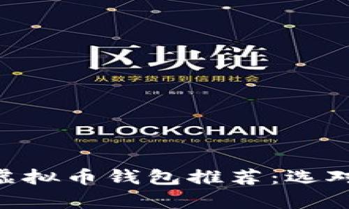 当前最受欢迎的虚拟币钱包推荐：选对钱包，投资更省心