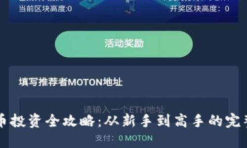 虚拟币投资全攻略：从新手到高手的完整指南