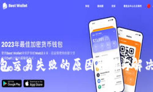 TP钱包交易失败的原因解析与解决方案