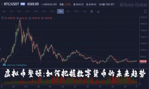 虚拟币整顿：如何把握数字货币的未来趋势