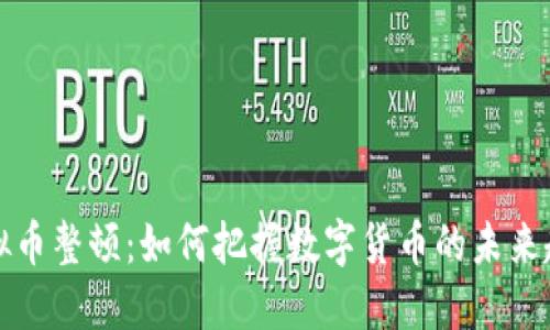 虚拟币整顿：如何把握数字货币的未来趋势