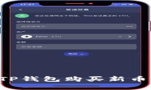如何通过TP钱包购买新币：完整指南