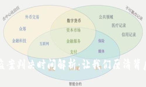 虚拟币被盗案判决时间解析：让我们厘清背后的复杂性