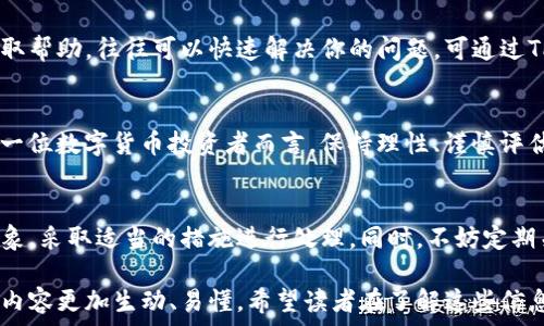  определения 
      解决TP钱包余额未更新的问题，这里有你需要知道的!/ 
     guanjianci TP钱包, 钱包余额, 区块链, 数字货币/guanjianci 
/ определения 

为何TP钱包余额未更新？
在数字货币的世界里，钱包余额的变化通常与区块链的交易确认密切相关。因此，当你发现TP钱包的余额没有变化时，首先要了解可能的原因。这可能是由于网络延迟、交易未被确认或者钱包本身的技术问题所致。

网络延迟与交易确认
有时候，网络的拥堵会导致交易确认的时间延迟。就像《老人与海》中所说的：“一切都是命。”在区块链交易中，命运由网络的速度决定。网络比较繁忙时，容易造成交易确认时间的延误。一般来说，主要区块链网络的情况，单笔交易需要几个确认才能显示在钱包里。

检查交易状态
如果你的钱包余额长时间没有变化，建议你去查看你刚刚交易的状态。可以通过区块链浏览器，输入你的地址，查看交易是否成功。如果看到交易仍然处于“待确认”中，不妨耐心等待，通常会在一段时间后完成确认。

钱包本身的问题
另一个可能导致钱包余额未更新的原因是钱包本身的问题。有时候，钱包软件需要更新或者可能出现了bug。就像我们的生活中，有时候需要“修修补补”才能迎来新的开始。因此，定期更新钱包应用，可以确保其顺利运行，避免不必要的麻烦。

使用冷热钱包的平衡
在数字货币的世界中，管理好资产的安全与流动性是一门学问。如果你长期不进行交易，可以考虑将部分资产转移到冷钱包，保留一部分在TP钱包中以便日常使用。就像“未雨绸缪”，保证你的资产安全。

常见问题与求助
在使用TP钱包的过程中，可能会遇到各种问题。但不要灰心，如今网络社区和客服支持都非常活跃。利用网络资源获取帮助，往往可以快速解决你的问题。可通过TP钱包官方社区或联系技术支持，询问相关问题，获取及时的帮助。

价值观念与未来的展望
投资数字货币的过程其实也是一种对未来的探索。每一次交易的背后，都是对市场、技术和人性的深思熟虑。对于每一位数字货币投资者而言，保持理性、谨慎评估就是金科玉律。从某种意义上说，这种心理背景的建立，是投资成功与否的重要基础。

个人总结
关于TP钱包余额未更新的问题，原因多种多样，需要耐心去分析与解决。希望通过本篇文章，你能更好地理解这一现象，采取适当的措施进行处理。同时，不妨定期关注钱包的更新与维护，确保你的资产安全。在这个瞬息万变的数字时代，保持信息的灵通，就是对自己最大的负责。

通过以上内容，旨在为读者提供解决TP钱包余额未更新的实用建议与深入分析。同时，融入了本地化的语言表达，使内容更加生动、易懂。希望读者在了解这些信息后，能够从容面对类似的问题，做出更加理智的决策。
