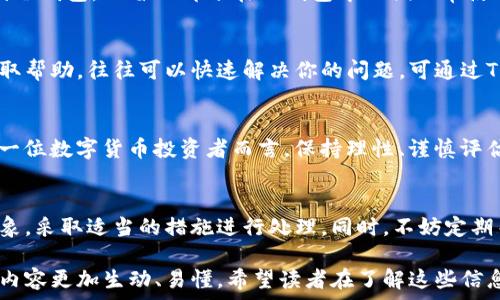  определения 
      解决TP钱包余额未更新的问题，这里有你需要知道的!/ 
     guanjianci TP钱包, 钱包余额, 区块链, 数字货币/guanjianci 
/ определения 

为何TP钱包余额未更新？
在数字货币的世界里，钱包余额的变化通常与区块链的交易确认密切相关。因此，当你发现TP钱包的余额没有变化时，首先要了解可能的原因。这可能是由于网络延迟、交易未被确认或者钱包本身的技术问题所致。

网络延迟与交易确认
有时候，网络的拥堵会导致交易确认的时间延迟。就像《老人与海》中所说的：“一切都是命。”在区块链交易中，命运由网络的速度决定。网络比较繁忙时，容易造成交易确认时间的延误。一般来说，主要区块链网络的情况，单笔交易需要几个确认才能显示在钱包里。

检查交易状态
如果你的钱包余额长时间没有变化，建议你去查看你刚刚交易的状态。可以通过区块链浏览器，输入你的地址，查看交易是否成功。如果看到交易仍然处于“待确认”中，不妨耐心等待，通常会在一段时间后完成确认。

钱包本身的问题
另一个可能导致钱包余额未更新的原因是钱包本身的问题。有时候，钱包软件需要更新或者可能出现了bug。就像我们的生活中，有时候需要“修修补补”才能迎来新的开始。因此，定期更新钱包应用，可以确保其顺利运行，避免不必要的麻烦。

使用冷热钱包的平衡
在数字货币的世界中，管理好资产的安全与流动性是一门学问。如果你长期不进行交易，可以考虑将部分资产转移到冷钱包，保留一部分在TP钱包中以便日常使用。就像“未雨绸缪”，保证你的资产安全。

常见问题与求助
在使用TP钱包的过程中，可能会遇到各种问题。但不要灰心，如今网络社区和客服支持都非常活跃。利用网络资源获取帮助，往往可以快速解决你的问题。可通过TP钱包官方社区或联系技术支持，询问相关问题，获取及时的帮助。

价值观念与未来的展望
投资数字货币的过程其实也是一种对未来的探索。每一次交易的背后，都是对市场、技术和人性的深思熟虑。对于每一位数字货币投资者而言，保持理性、谨慎评估就是金科玉律。从某种意义上说，这种心理背景的建立，是投资成功与否的重要基础。

个人总结
关于TP钱包余额未更新的问题，原因多种多样，需要耐心去分析与解决。希望通过本篇文章，你能更好地理解这一现象，采取适当的措施进行处理。同时，不妨定期关注钱包的更新与维护，确保你的资产安全。在这个瞬息万变的数字时代，保持信息的灵通，就是对自己最大的负责。

通过以上内容，旨在为读者提供解决TP钱包余额未更新的实用建议与深入分析。同时，融入了本地化的语言表达，使内容更加生动、易懂。希望读者在了解这些信息后，能够从容面对类似的问题，做出更加理智的决策。